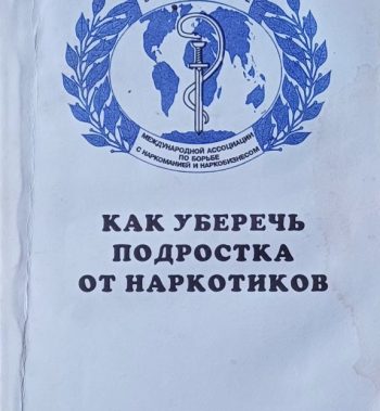 Н. Залыгина. Как уберечь подростка от наркотиков