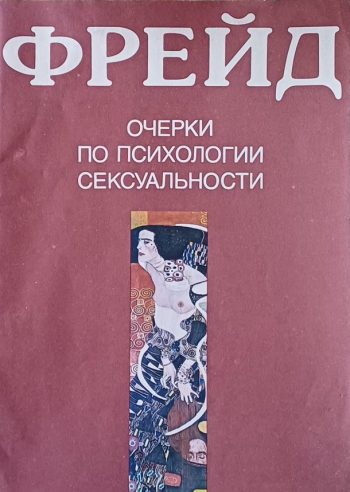Фрейд Зигмунд. Очерки по психологии сексуальности