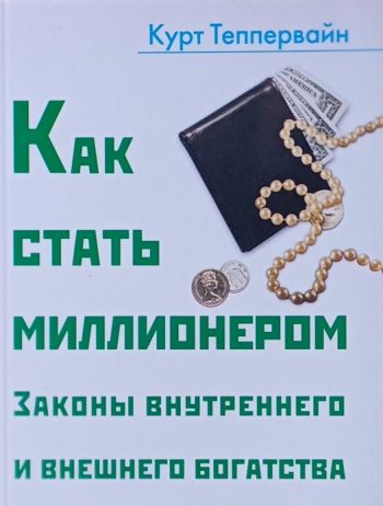 Курт Теппервайн. Тайна денег. Мастер-класс тем, кто хочет стать состоятельным