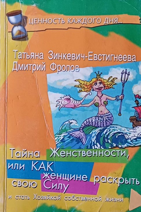 Т. Зинкевич-Евстигнеева. Тайна Женственности или Как женщине раскрыть свою Силу Т. Зинкевич-Евстигнеева. Тайна Женственности или Как женщине раскрыть свою Силу