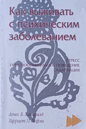 А. Хатфилд / Г. П. Лефли. Как выжить с психическим заболеванием