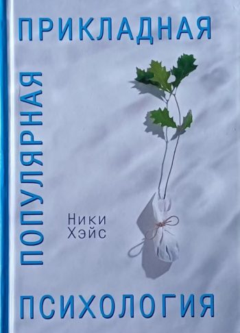Ники Хэйс. Популярная прикладная психология