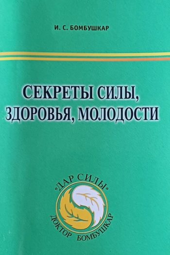 И. С. Бомбушкар. Секреты силы, здоровья, молодости. Практическое руководство