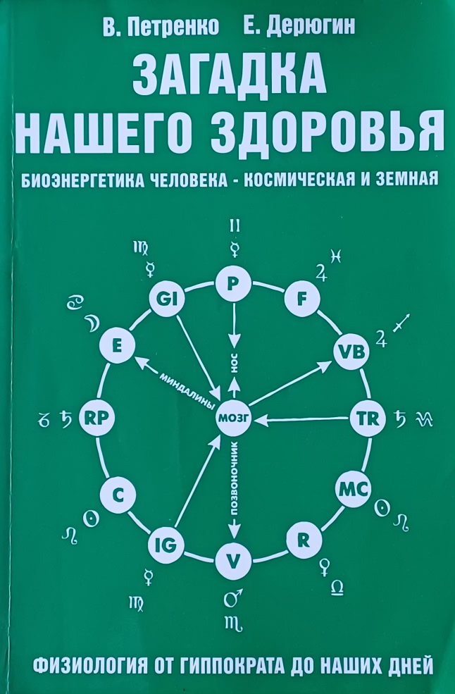 В. Петренко. Загадка нашего здоровья. Биоэнергетика человека- космическая и земная Кн. 2 В. Петренко. Загадка нашего здоровья. Биоэнергетика человека- космическая и земная Кн. 2