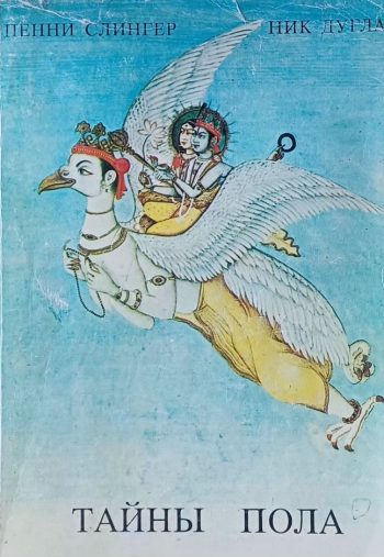 Пенни Слингер / Ник Дуглас. Тайны пола