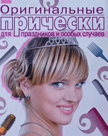 Е. Голубева. Оригинальные прически для праздников и особых случаев