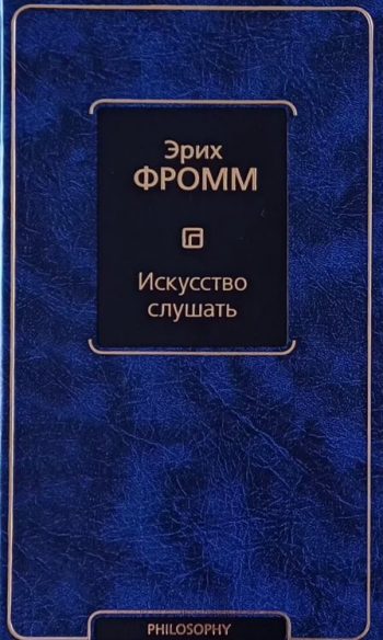Эрих Фромм. Искусство слушать