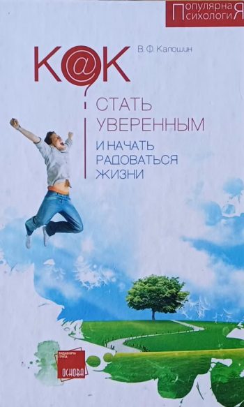 В. Калошин. Как стать уверенным и начать радоваться жизни