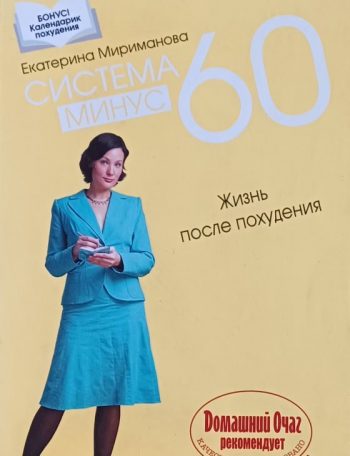Екатерина Мириманова. Жизнь после похудения. Система минус 60.