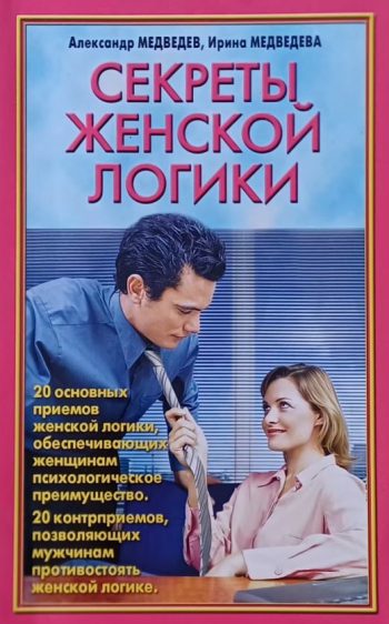 А. Медведев / И. Медведева. Секреты женской логики. 20 основных приемов