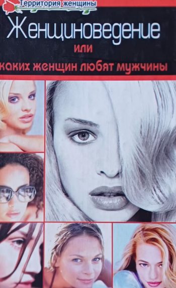 Я. Тайгер. Женщиноведение или каких женщин любят мужчины