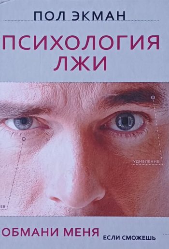 Пол Экман. Психология лжи. Обмани меня если сможешь.