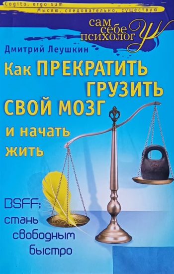 Д. Леушкин. Как прекратить грузить себе мозг и начать жить.