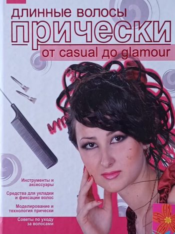 Лилия Кудинова. Длинные волосы. Прически от CASUFL до GLAMOUR