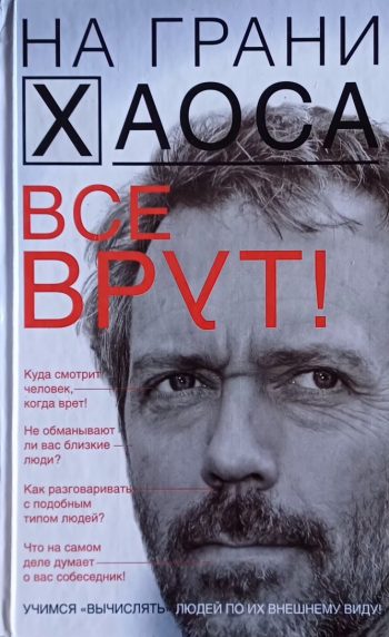 Светлана Кузина. Узнай лжеца по лицу, жестам и речи