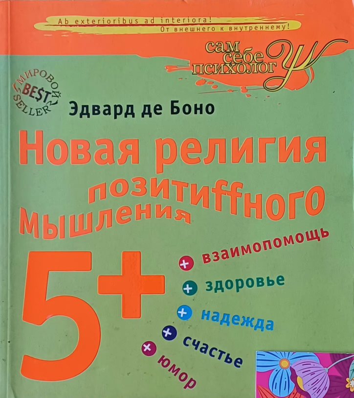 Эдвард де Боно. Новая религия позитивного мышления 5+ Эдвард де Боно. Новая религия позитивного мышления 5+