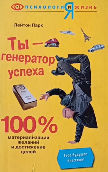 Лейтон Парк. Ты-генератор успеха. 100% материализация желаний