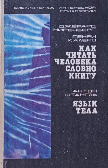 Дж. Ниренберг/ Г. Калеро/ А. Штангл. Как читать человека словно книгу. Язык тела.