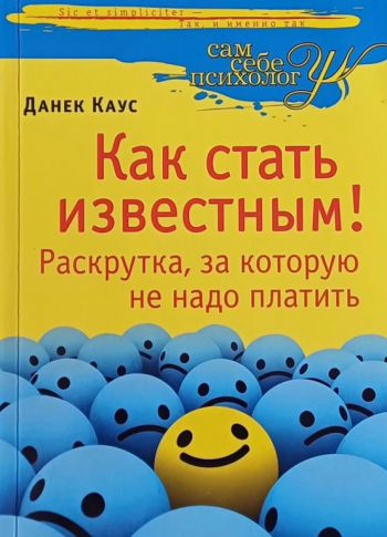 Данек Каус. Как стать известным! Раскрутка, за которую не надо платить