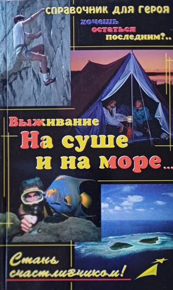 Гвоздев С.А. Выживание. На суше и на море.
