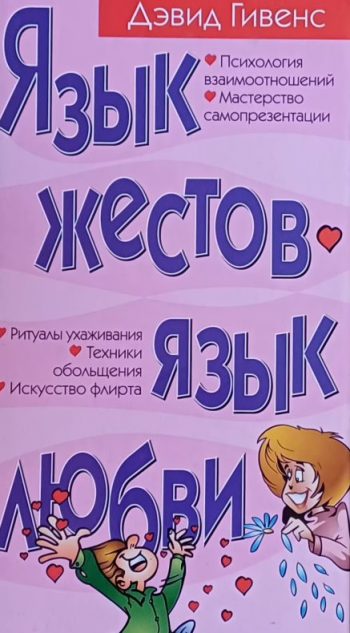Дэвид Гивенс. Язык жестов - язык любви
