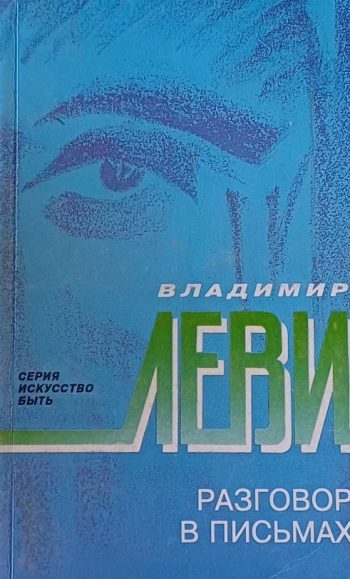Владимир Леви. Разговор в письмах