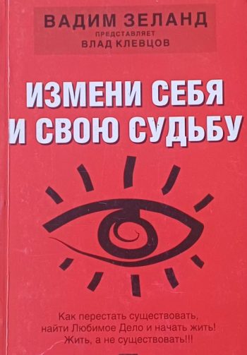 Влад Клевцов. Измени себя и свою судьбу