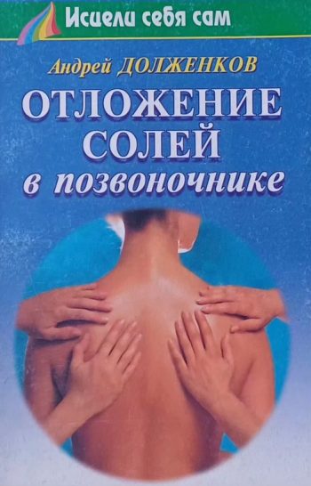 Андрей Долженков. Отложение солей в позвоночнике.