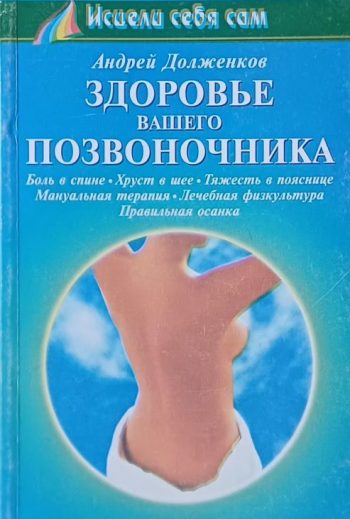 Андрей Долженков. Здоровье вашего позвоночника.