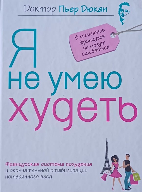 Пьер Дюкан. Я не умею худеть. Французкая система похудения Пьер Дюкан. Я не умею худеть. Французкая система похудения