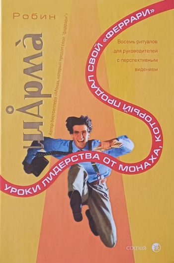 Робин Шарма. Уроки лидерства от монаха, который продал свой "феррари"
