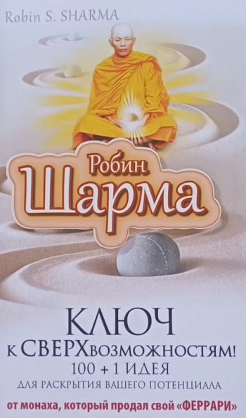 Робин Шарма. Ключ к СВЕРХвозможностям! 100 + 1 идея для раскрытия вашего потенциала