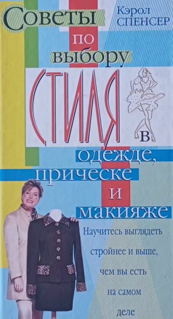 Кэрол Спенсер. Советы по выбору стиля в одежде, прическе и макияжу