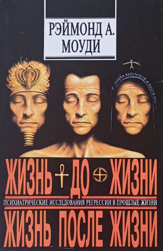 Рэймонд Моуди. Жизнь до жизни/ Жизнь после жизни. Рэймонд Моуди. Жизнь до жизни/ Жизнь после жизни.