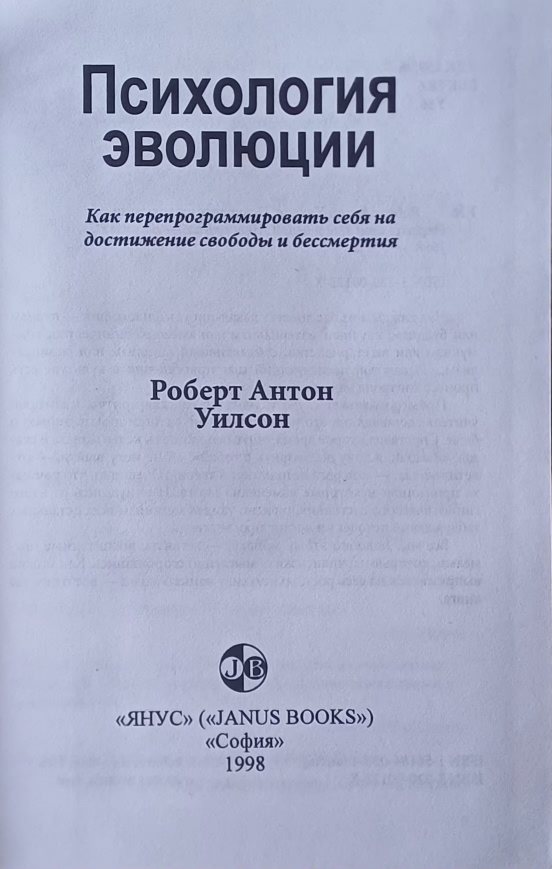 Роберт А. Уилсон. Психология эволюции Роберт А. Уилсон. Психология эволюции