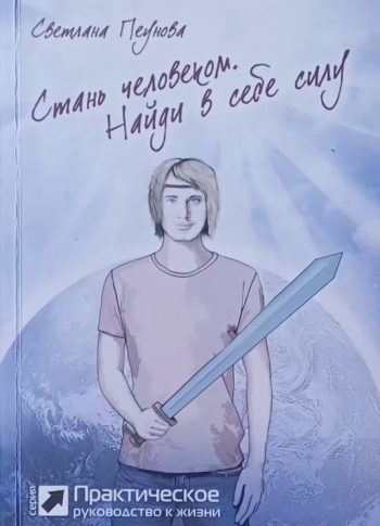 Светлана Пеунова. Стань человеком. Найди в себе силу