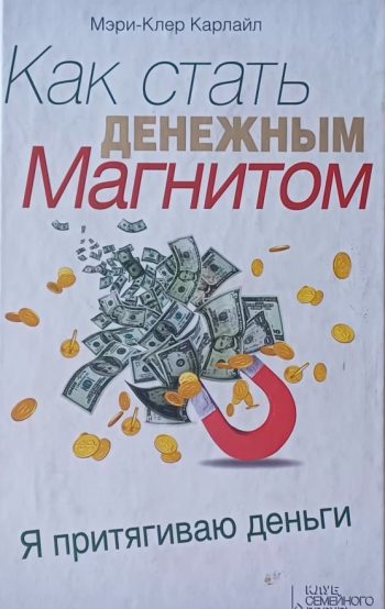 М. Карлайл. Как стать денежным магнитом. Я притягиваю деньги