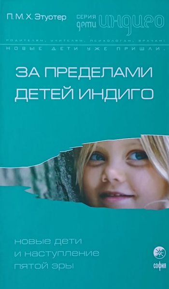 П. Этуотер. За пределами детей ИНДИГО