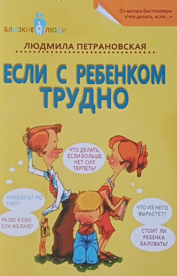 Л. Петрановская. Если с ребенком трудно