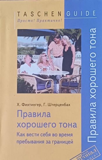 Х. Фихтингер. Правила хорошего тона. Как вести себя за границей