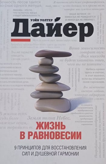 Уэйн У. Дайер. Жизнь в равновесии. 9 принципов восстановления сил и гармонии