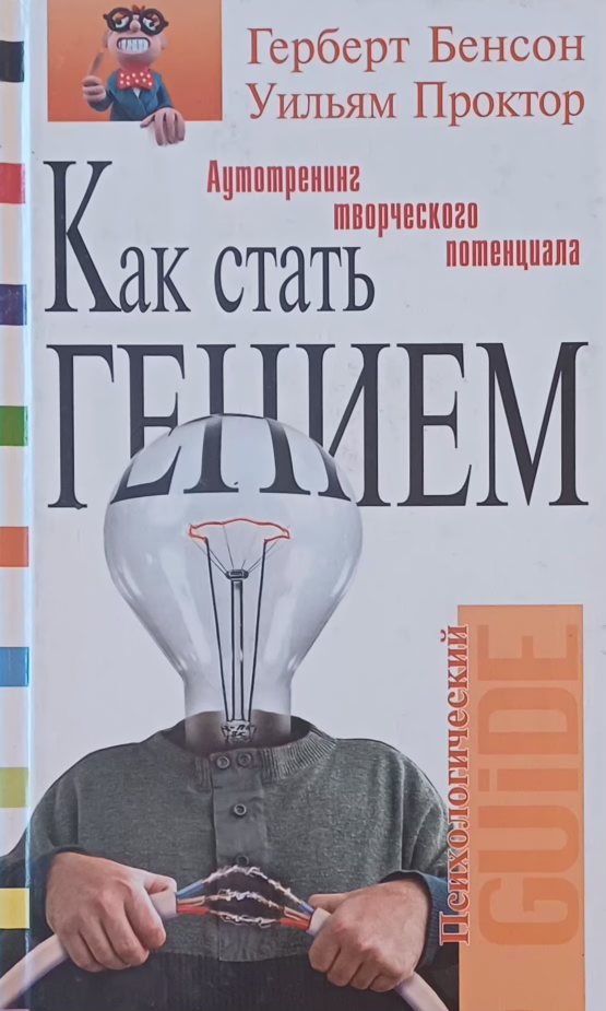 Г. Бенсон/ У. Проктор. Как стать гением. Аутотренинг творческого потенциала Г. Бенсон/ У. Проктор. Как стать гением. Аутотренинг творческого потенциала