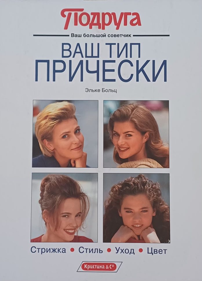 Эльке Больц. Ваш тип прически Эльке Больц. Ваш тип прически