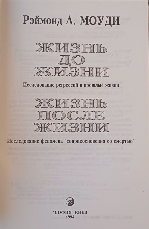 Рэймонд Моуди. Жизнь до жизни / Жизнь после жизни Рэймонд Моуди. Жизнь до жизни / Жизнь после жизни