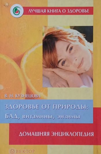В. Кузнецова. Здоровье от природы: БАД, витамины, энзимы. Домашняя энциклопедия