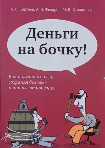 А. Сергеев. Деньги на бочку. Как получать долги, сохраняя деловые и личные отношения