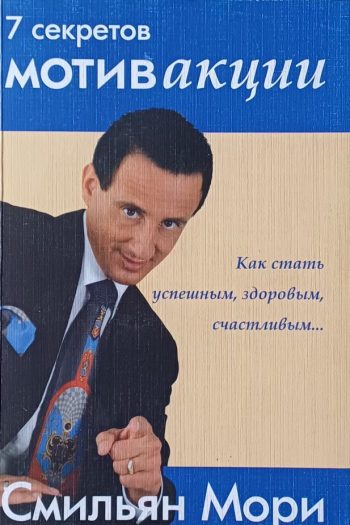 Смильян Мори. 7 секретов мотивАкции