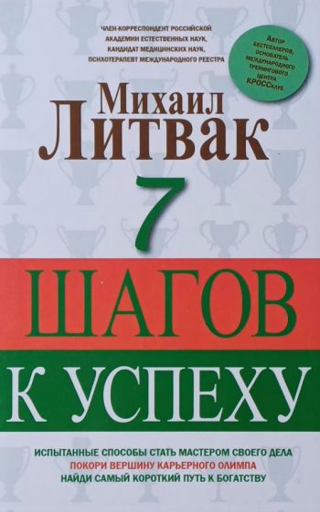 М. Литвак. 7 шагов к успеху. Найди самый короткий путь к богатству