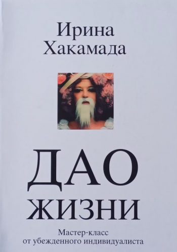 Ирина Хакамада. ДАО жизни: мастер-класс от убежденного индивидуалиста