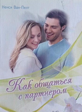 Ненси Ван-Пелт. Как общаться с партнером